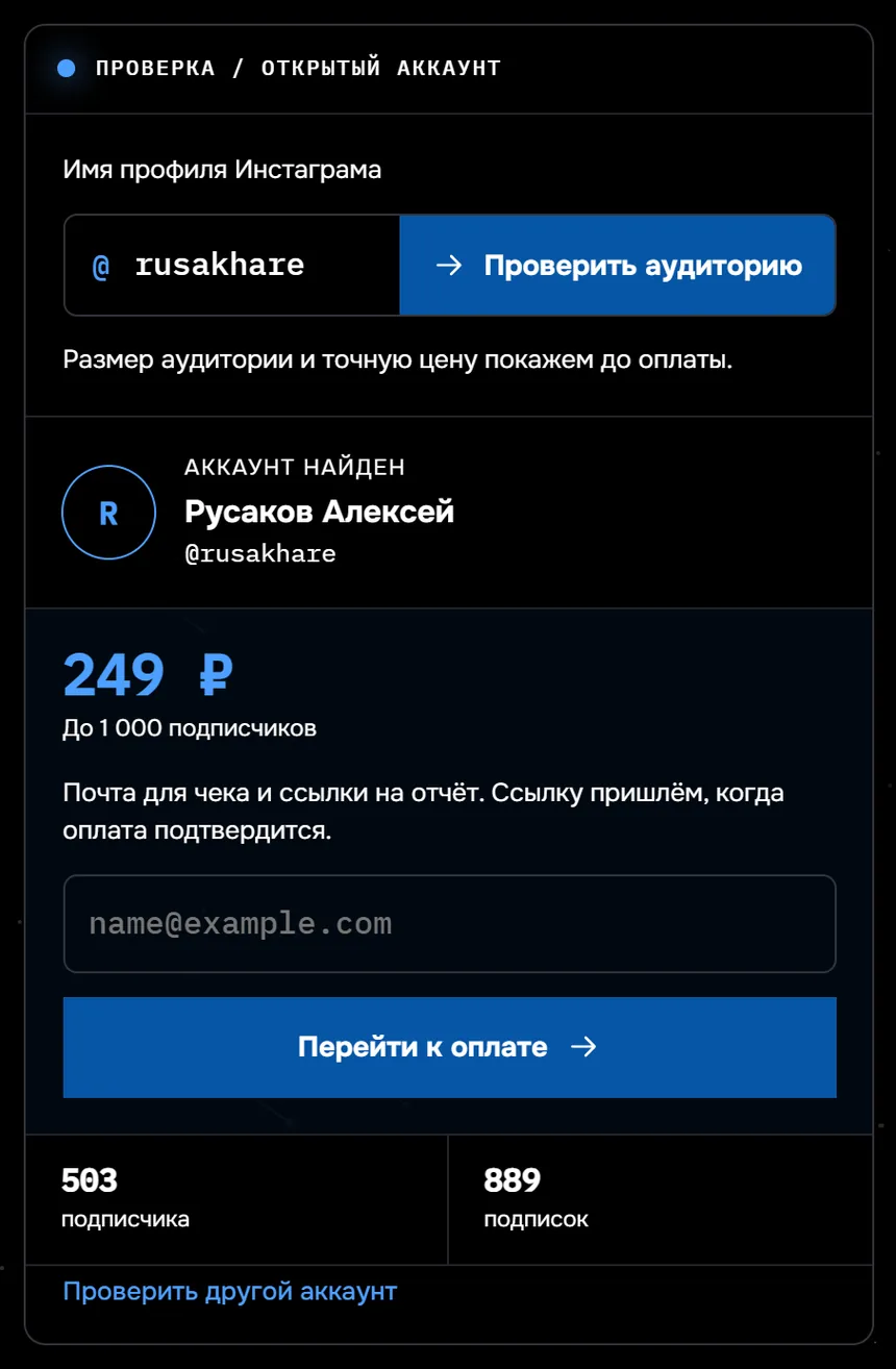 Страница проверки аудитории в «Следе»: профиль @rusakhare найден, цена 249 ₽ до 1000 подписчиков, поле почты для чека, кнопка «Перейти к оплате», внизу счетчики 503 подписчика и 889 подписок.