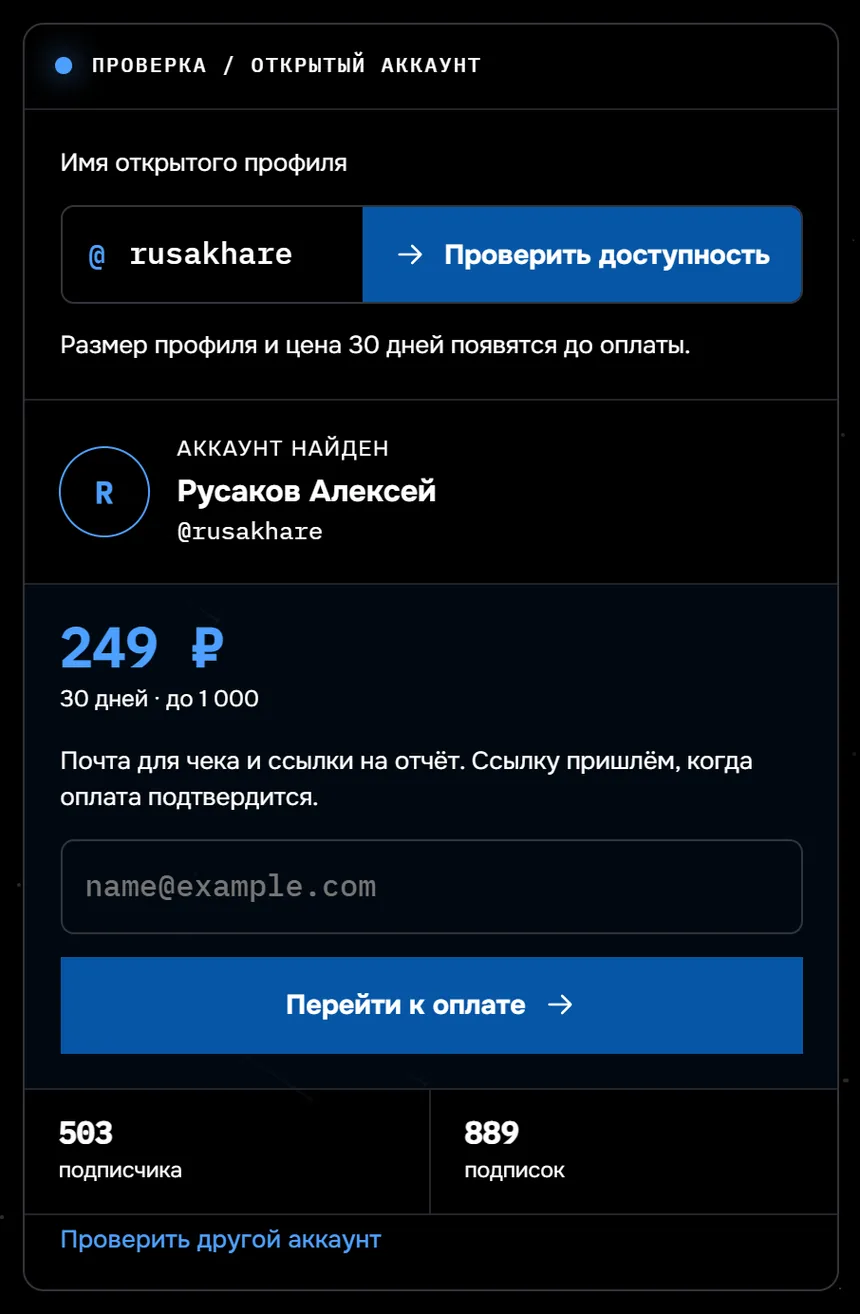 Окно заказа наблюдения за подписками в «Следе»: в поле ник rusakhare, отметка «Аккаунт найден», цена за 30 дней, поле для почты, кнопка «Перейти к оплате» и счетчики 503 подписчика и 889 подписок.
