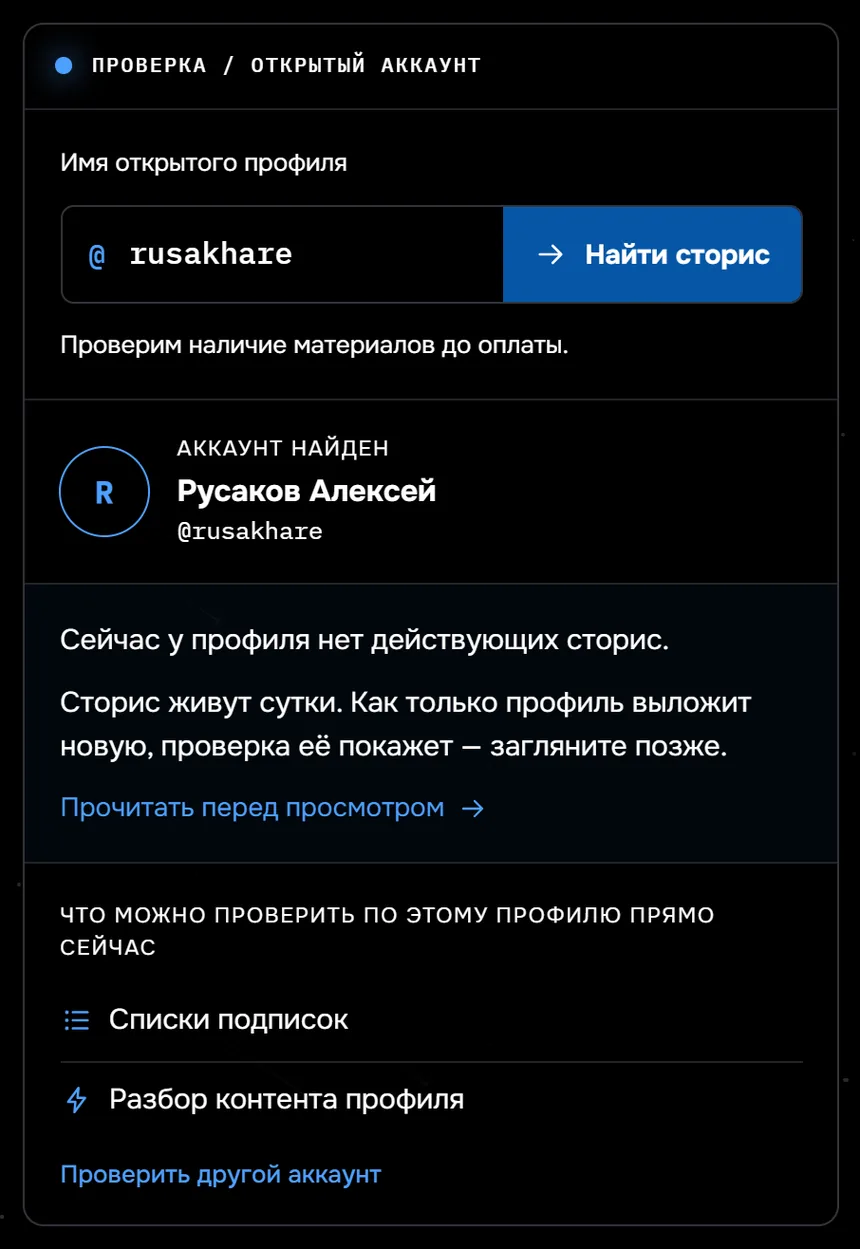 Проверка сторис в «Следе»: введен ник rusakhare, аккаунт найден, сервис сообщает, что сейчас у профиля нет действующих сторис, кнопки оплаты нет