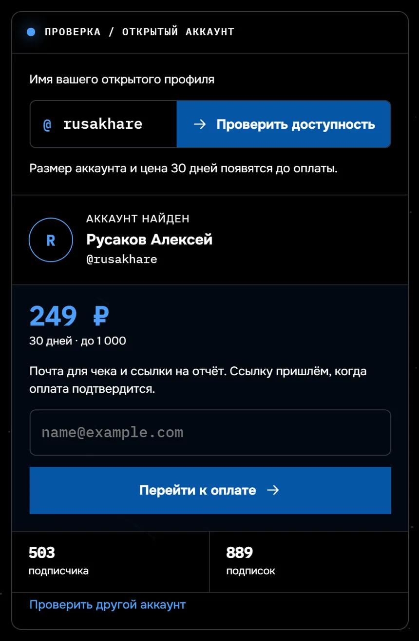 Страница «Кто отписался» на «Следе» до оплаты: найден профиль @rusakhare, 503 подписчика и 889 подписок, цена слежения за подписчиками на 30 дней для профилей до 1000 подписчиков.